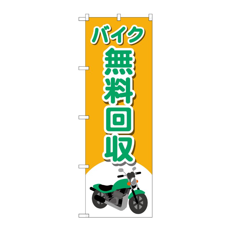 [G] のぼり旗 バイク無料回収 バイクイラスト No.GNB-4097 P・O・Pプロダクツ