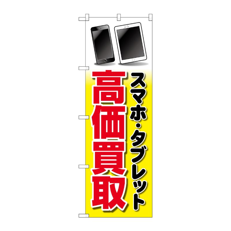 [G] のぼり旗 スマホタブレット高価買取 黄 イラスト No.GNB-4100 P・O・Pプロダクツ