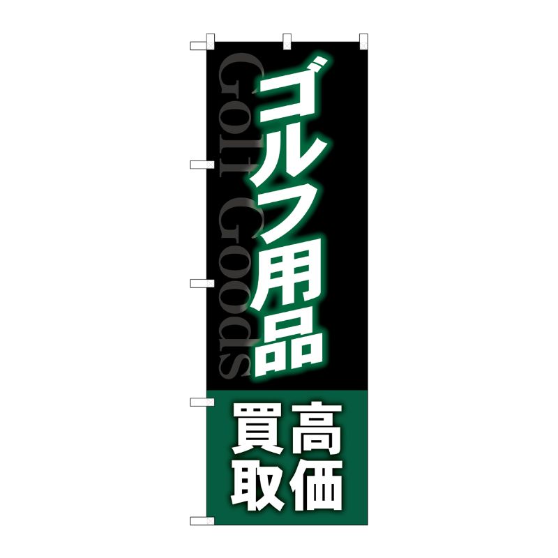 [G] のぼり旗 ゴルフ用品高価買取 深緑 No.GNB-4102 P・O・Pプロダクツ
