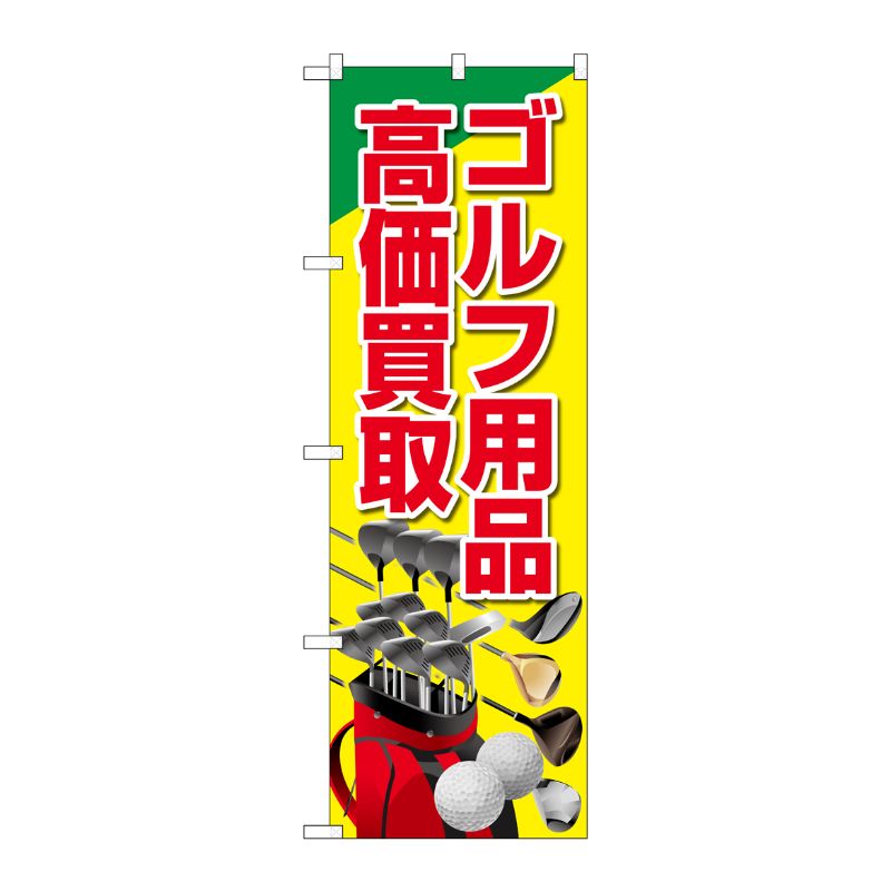 [G] のぼり旗 ゴルフ用品高価買取 黄 イラスト No.GNB-4103 P・O・Pプロダクツ