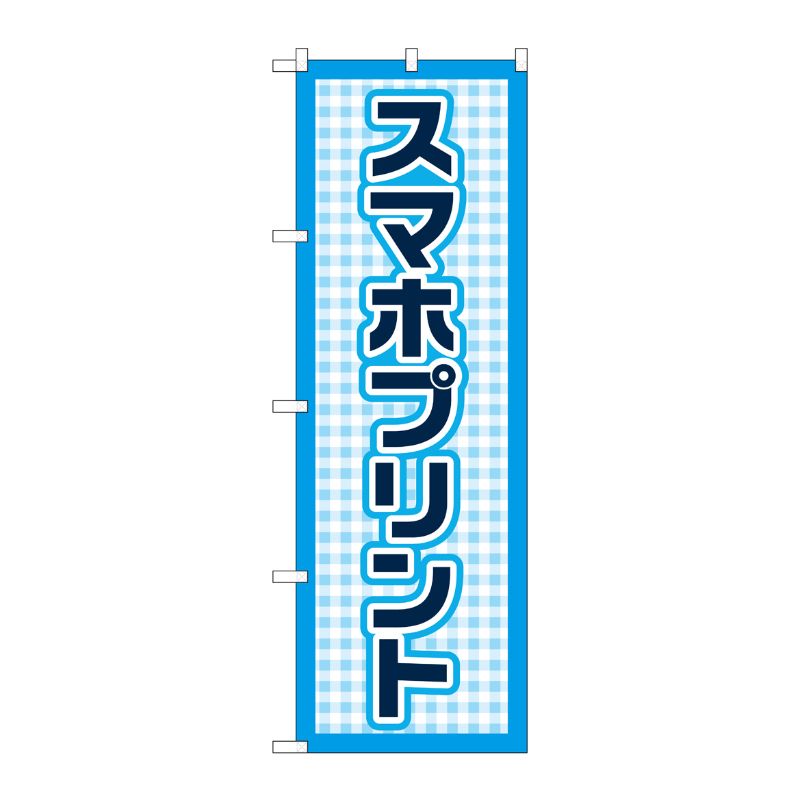 [G] のぼり旗 スマホプリント 水色ドット No.GNB-4105 P・O・Pプロダクツ