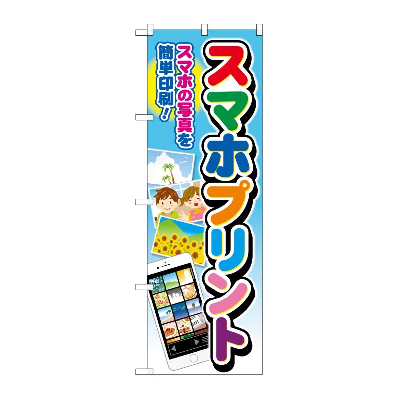 [G] のぼり旗 スマホプリント 文字七色 No.GNB-4106 P・O・Pプロダクツ