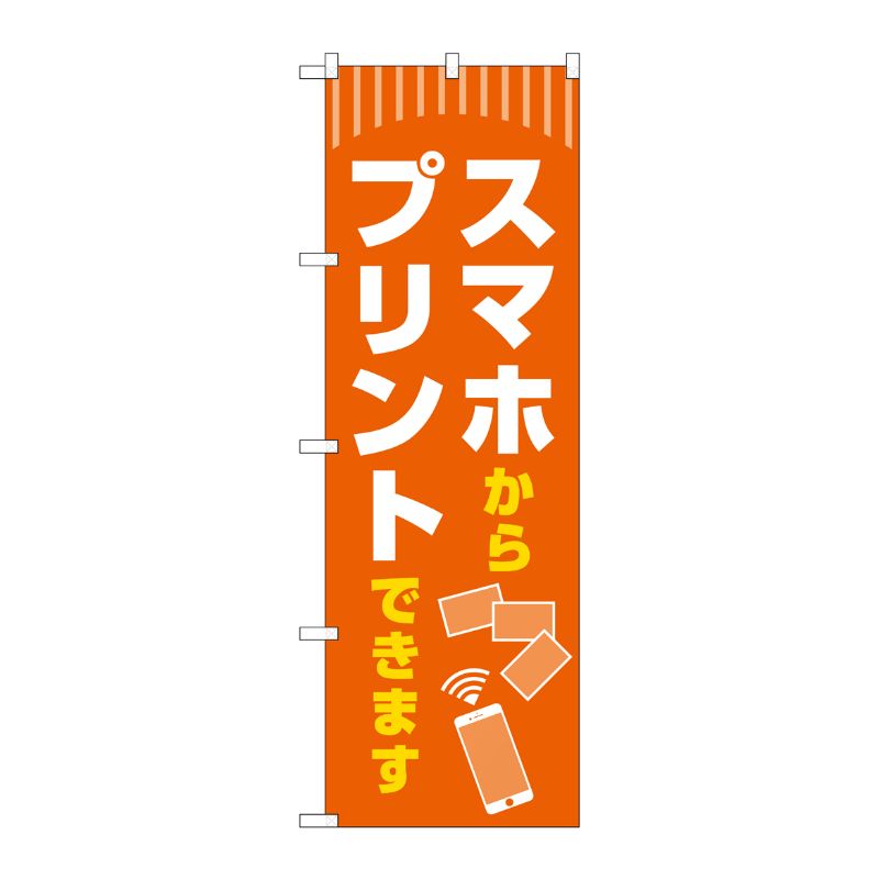 [G] のぼり旗 スマホからプリントできます No.GNB-4107 P・O・Pプロダクツ