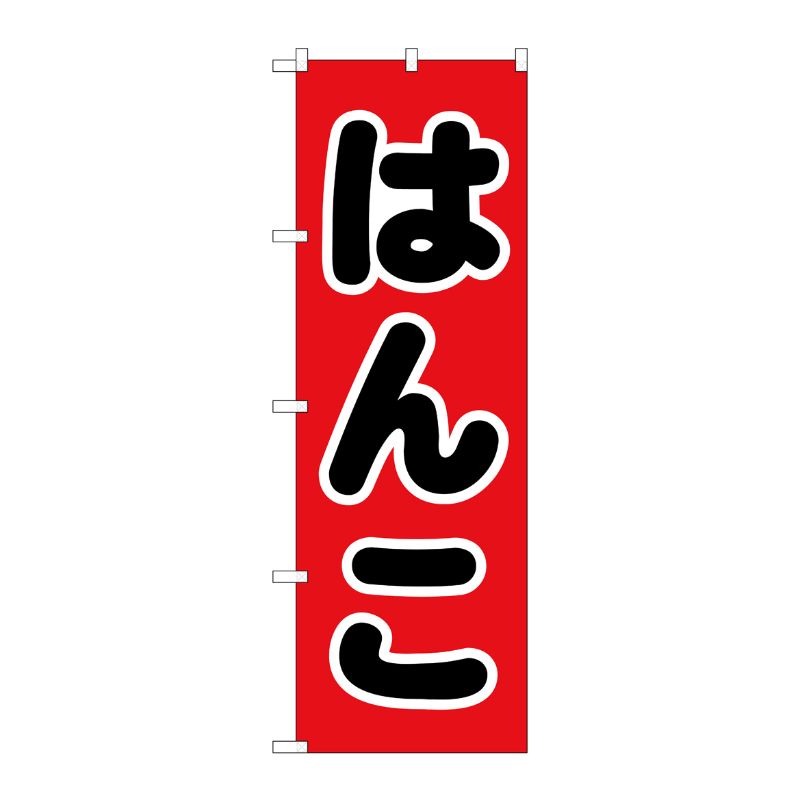 [G] のぼり旗 はんこ 黒文字 赤地 No.GNB-4108 P・O・Pプロダクツ