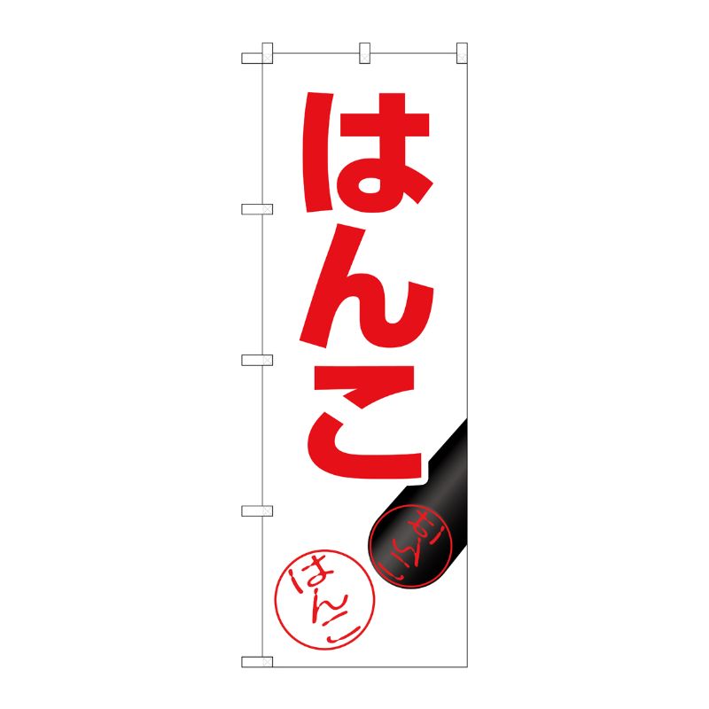 [G] のぼり旗 はんこ 押印イラスト No.GNB-4109 P・O・Pプロダクツ