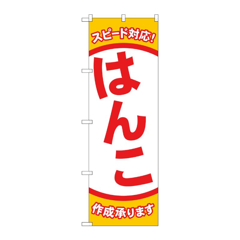 [G] のぼり旗 スピード対応 はんこ No.GNB-4110 P・O・Pプロダクツ