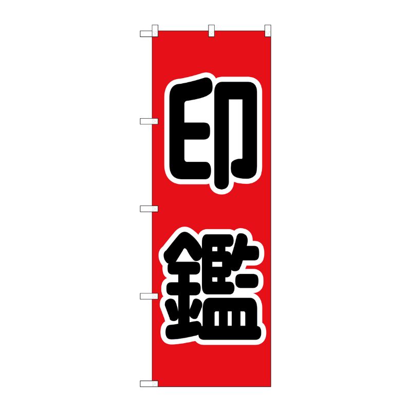 [G] のぼり旗 印鑑 黒文字 赤地 No.GNB-4111 P・O・Pプロダクツ