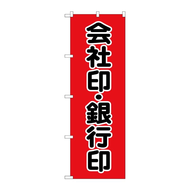 [G] のぼり旗 会社印銀行印 黒文字 赤地 No.GNB-4114 P・O・Pプロダクツ