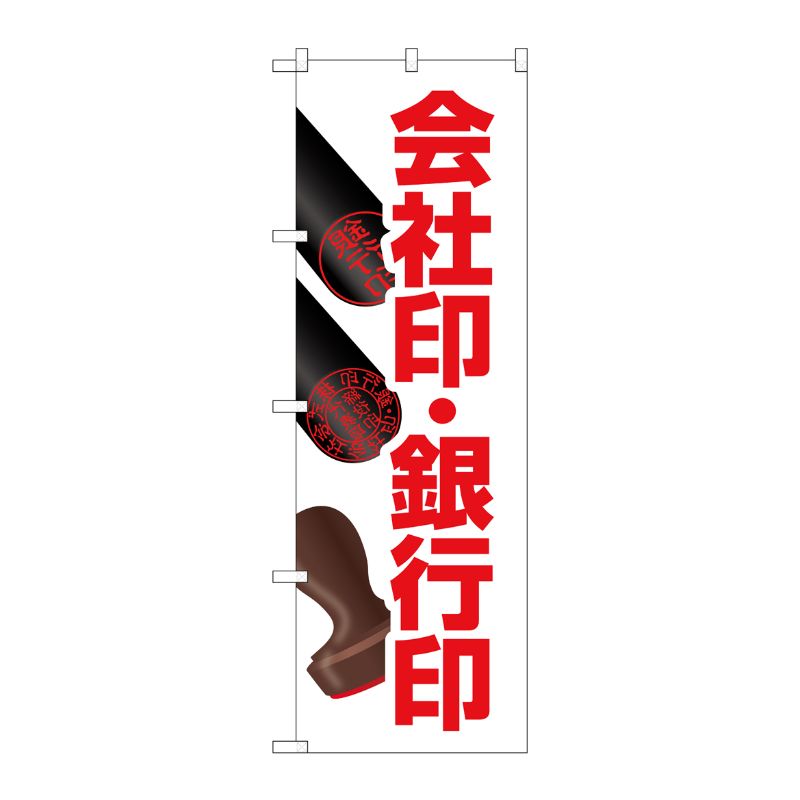 [G] のぼり旗 会社印銀行印 押印イラスト No.GNB-4115 P・O・Pプロダクツ