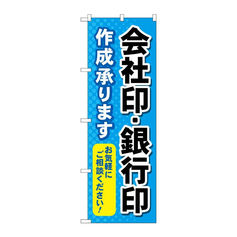 [G] のぼり旗 会社印銀行印作成承ります No.GNB-4116 P・O・Pプロダクツ