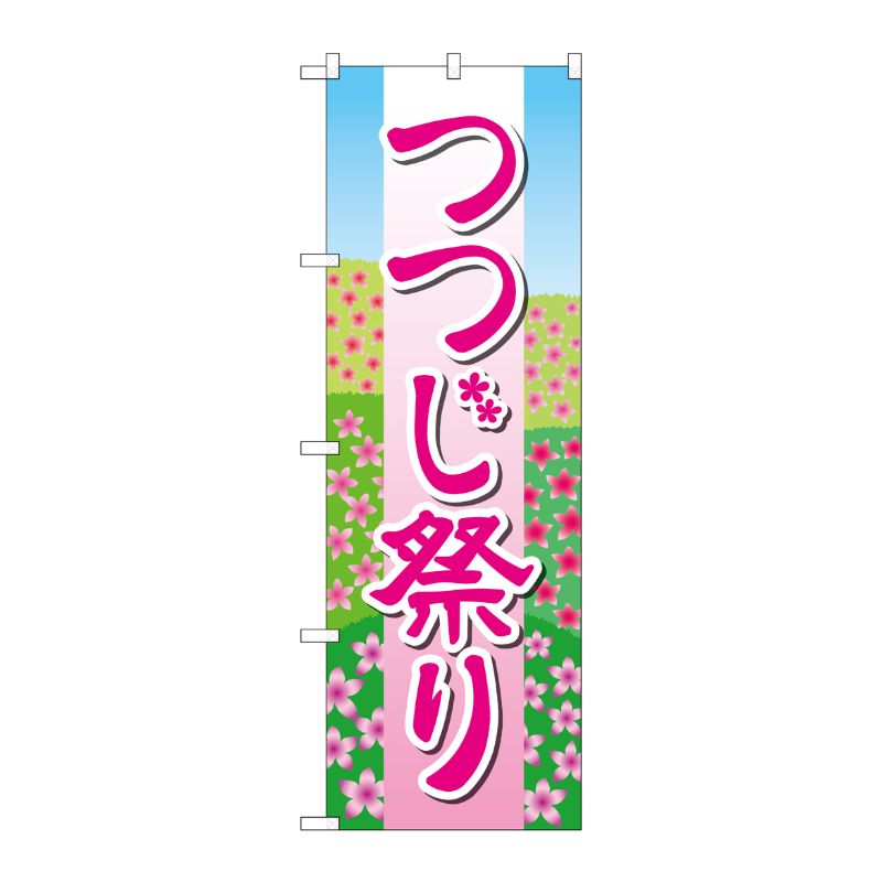 [G] のぼり旗 つつじ祭り 花畑イラスト No.GNB-4117 P・O・Pプロダクツ