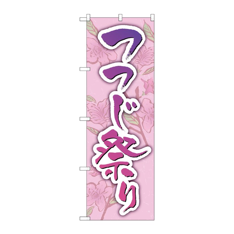 [G] のぼり旗 つつじ祭り 背景柄 No.GNB-4118 P・O・Pプロダクツ