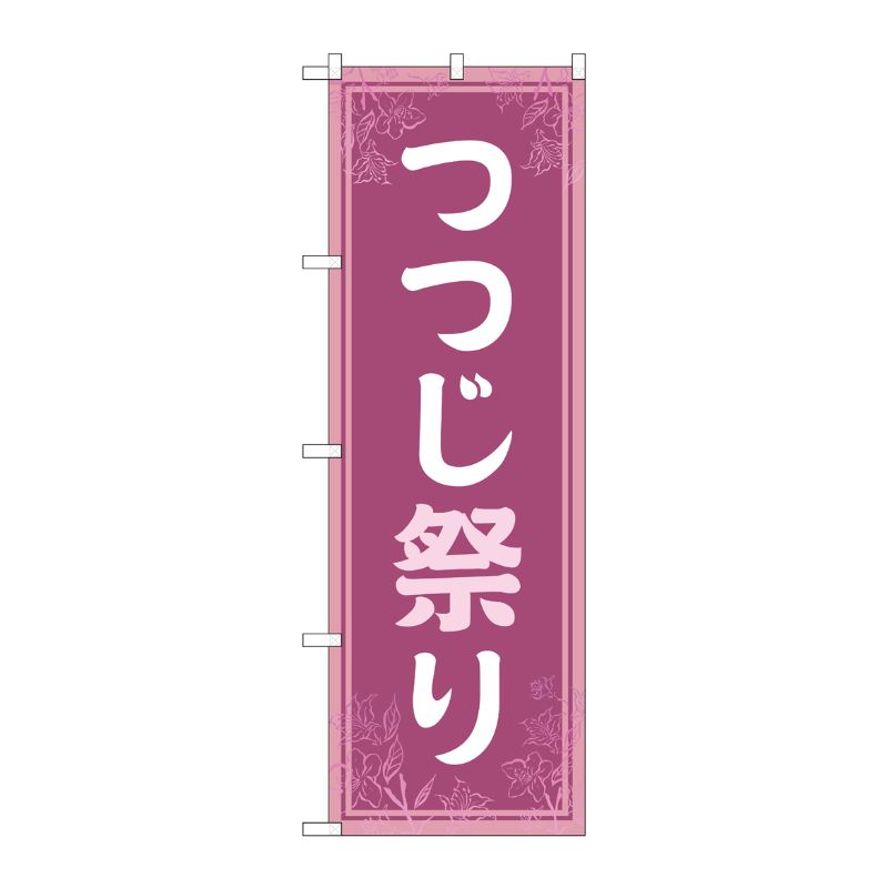 [G] のぼり旗 つつじ祭り 薄紫 No.GNB-4119 P・O・Pプロダクツ