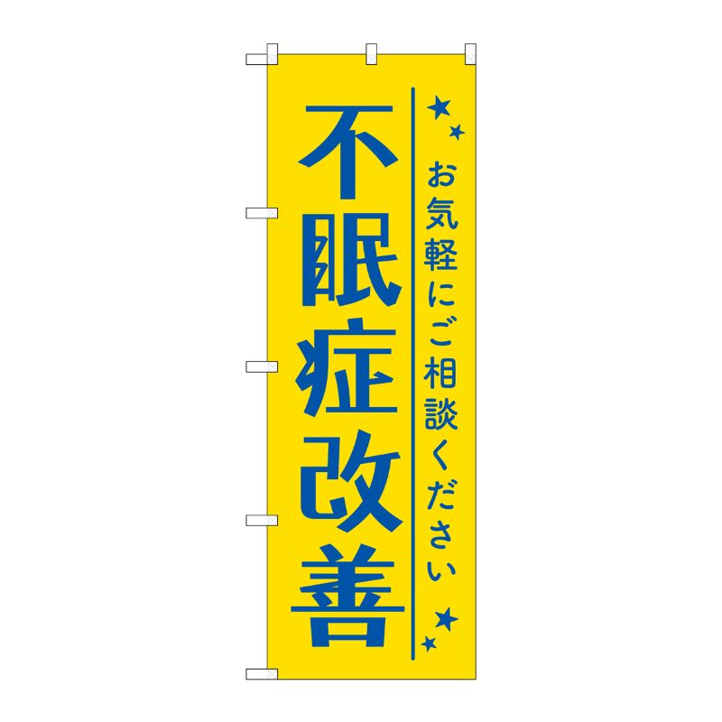 [G] のぼり旗 不眠症改善 黄色 No.GNB-4120 P・O・Pプロダクツ