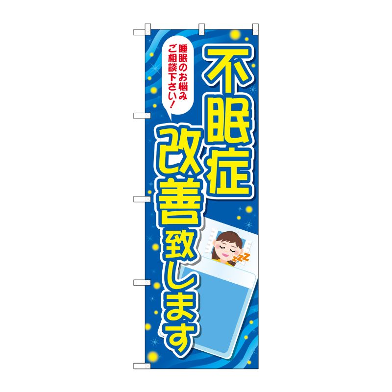 [G] のぼり旗 不眠症改善致します 睡眠イラスト No.GNB-4121 P・O・Pプロダクツ