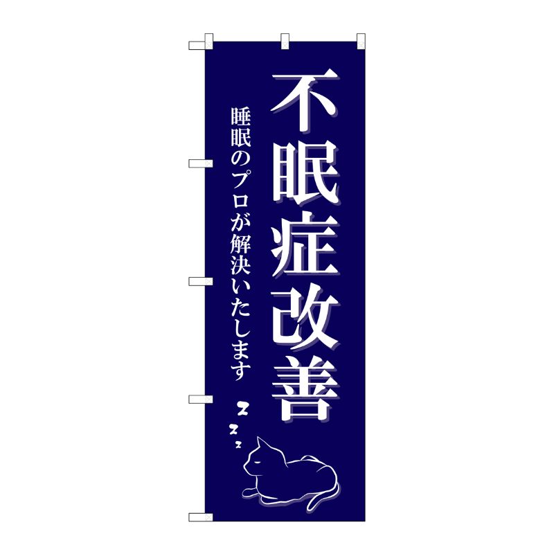 [G] のぼり旗 不眠症改善 猫イラスト No.GNB-4122 P・O・Pプロダクツ