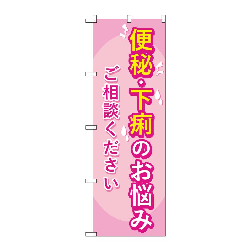 [G] のぼり旗 便秘下痢のお悩みご相談ください ピンク No.GNB-4123 P・O・Pプロダクツ