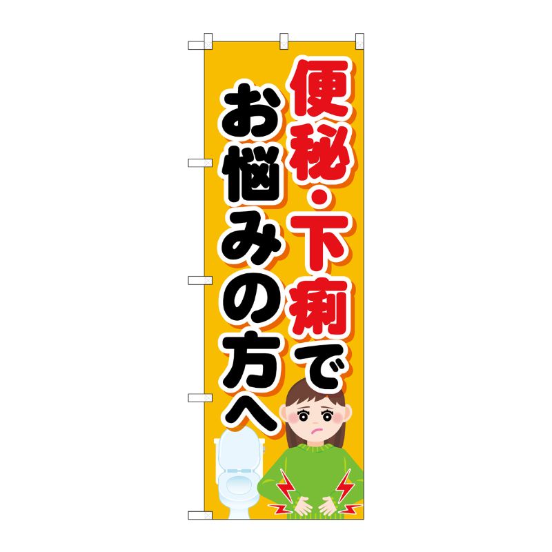 [G] のぼり旗 便秘下痢でお悩みの方へ No.GNB-4124 P・O・Pプロダクツ