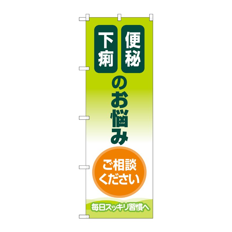 [G] のぼり旗 便秘下痢のお悩みご相談ください 毎日スッキリ習慣へ No.GNB-4125 P・O・Pプロダクツ