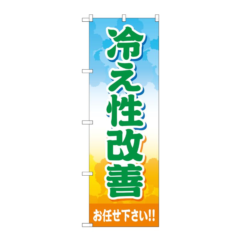 [G] のぼり旗 冷え性改善お任せ下さい No.GNB-4126 P・O・Pプロダクツ