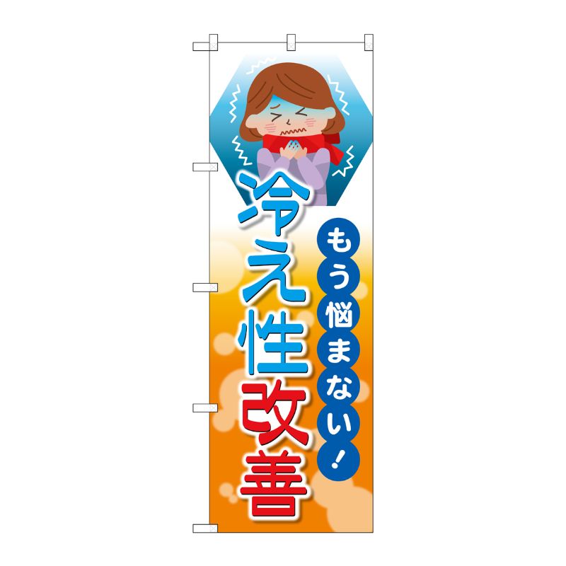 [G] のぼり旗 もう悩まない冷え性改善 No.GNB-4127 P・O・Pプロダクツ