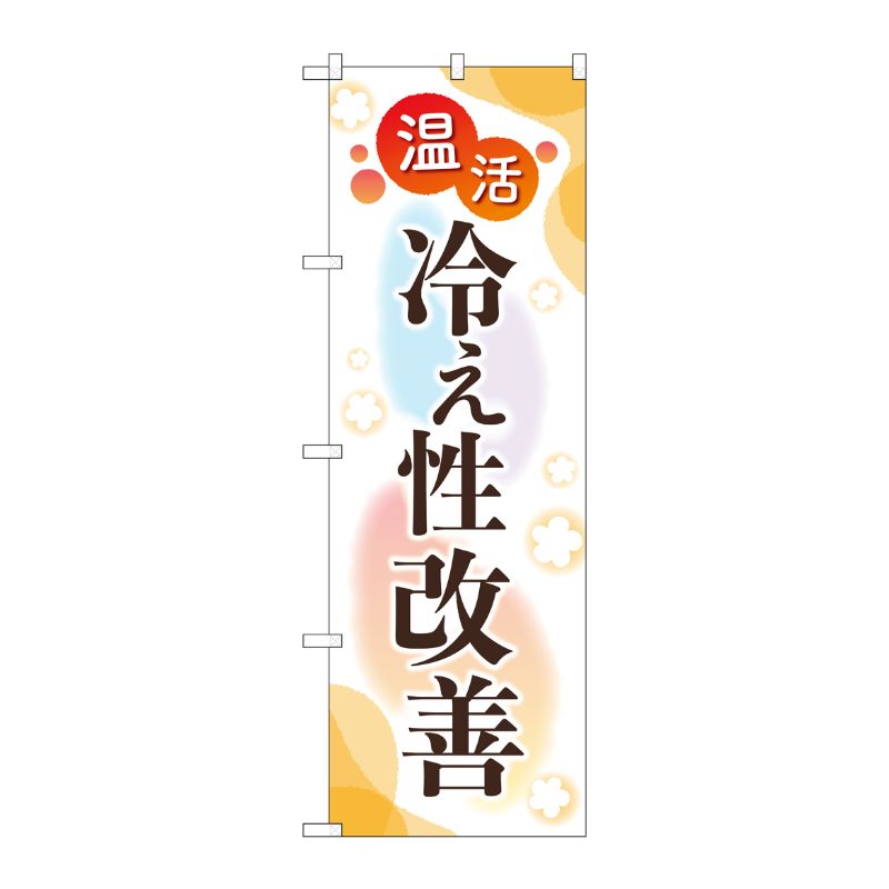 [G] のぼり旗 温活 冷え性改善 No.GNB-4128 P・O・Pプロダクツ