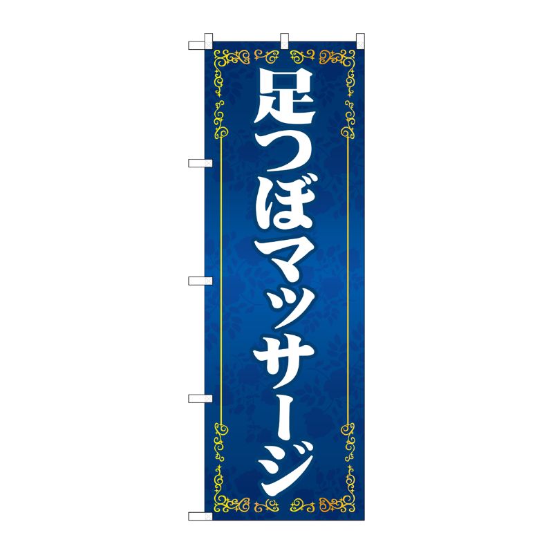 [G] のぼり旗 足つぼマッサージ 青 No.GNB-4131 P・O・Pプロダクツ