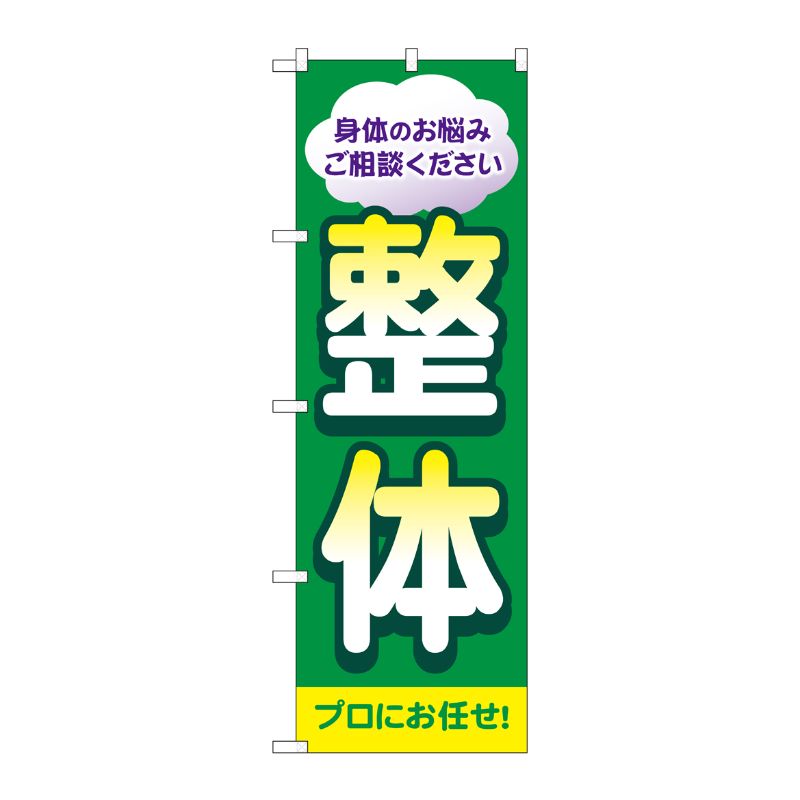 [G] のぼり旗 整体 プロにお任せ No.GNB-4132 P・O・Pプロダクツ