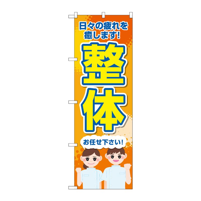 [G] のぼり旗 整体 お任せください No.GNB-4133 P・O・Pプロダクツ