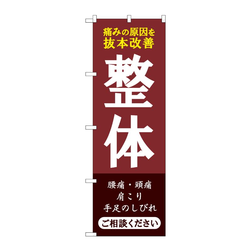 [G] のぼり旗 整体 ご相談ください No.GNB-4134 P・O・Pプロダクツ
