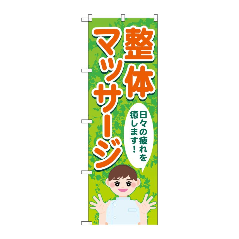 [G] のぼり旗 整体マッサージ 日々の疲れを癒します No.GNB-4136 P・O・Pプロダクツ