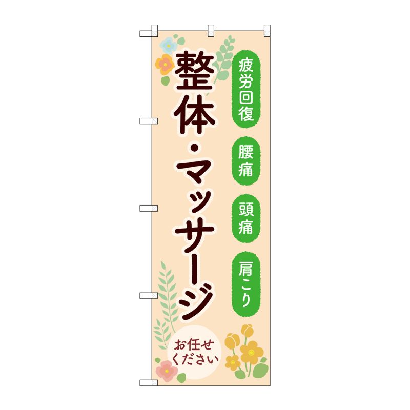 [G] のぼり旗 整体マッサージお任せください No.GNB-4137 P・O・Pプロダクツ