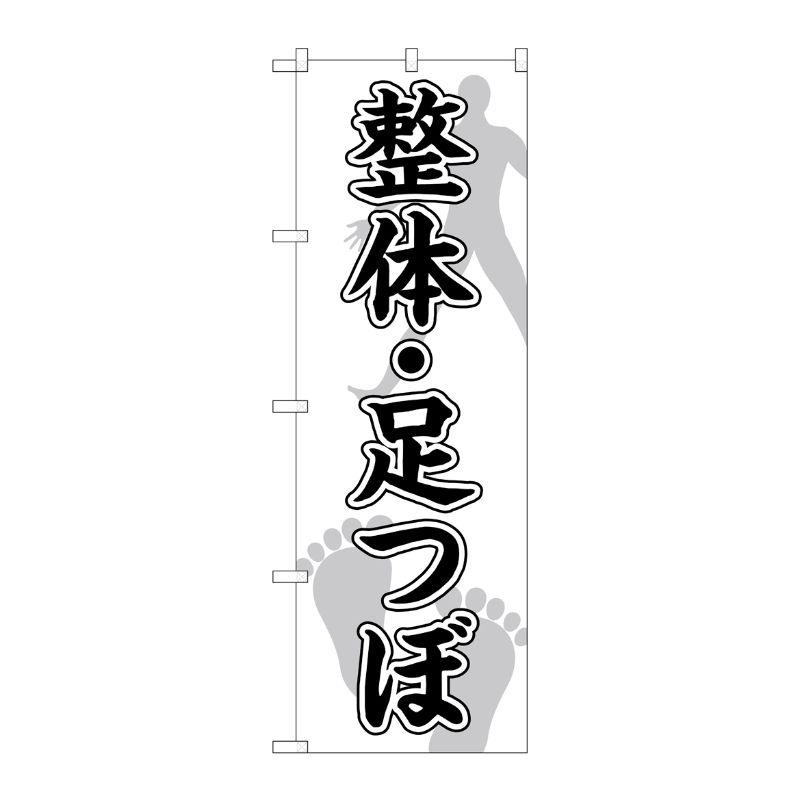 [G] のぼり旗 整体足つぼ 人足裏 No.GNB-4138 P・O・Pプロダクツ