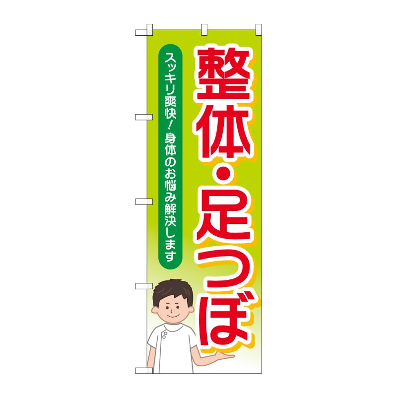 [G] のぼり旗 整体足つぼスッキリ爽快 No.GNB-4139 P・O・Pプロダクツ