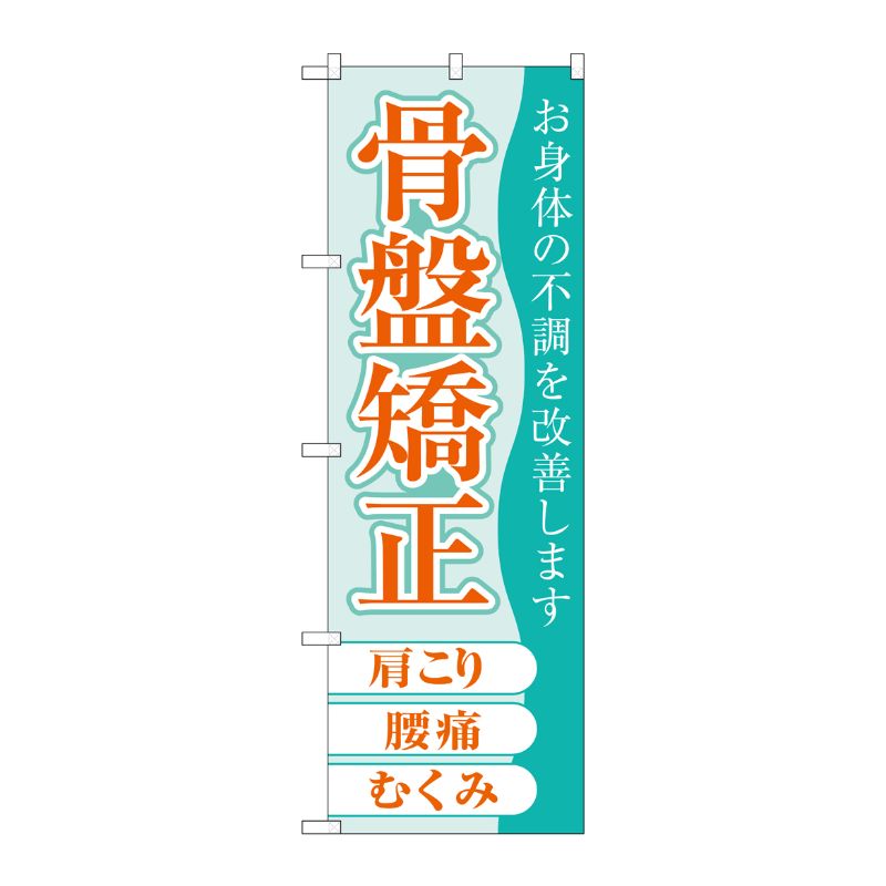 [G] のぼり旗 骨盤矯正 No.GNB-4141 P・O・Pプロダクツ