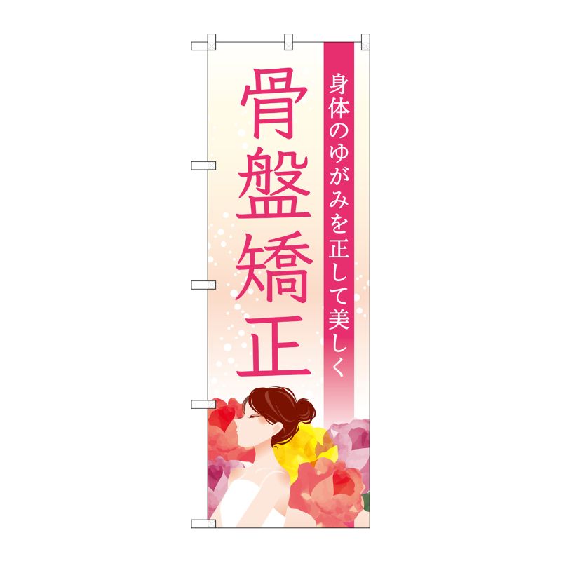 [G] のぼり旗 骨盤矯正 横顔 花 No.GNB-4142 P・O・Pプロダクツ