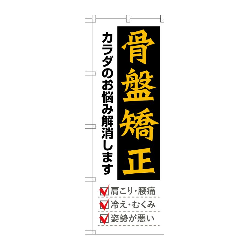 [G] のぼり旗 骨盤矯正 黒地黄色文字 No.GNB-4143 P・O・Pプロダクツ