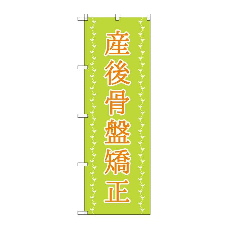 [G] のぼり旗 産後骨盤矯正 薄緑 ツタ No.GNB-4144 P・O・Pプロダクツ