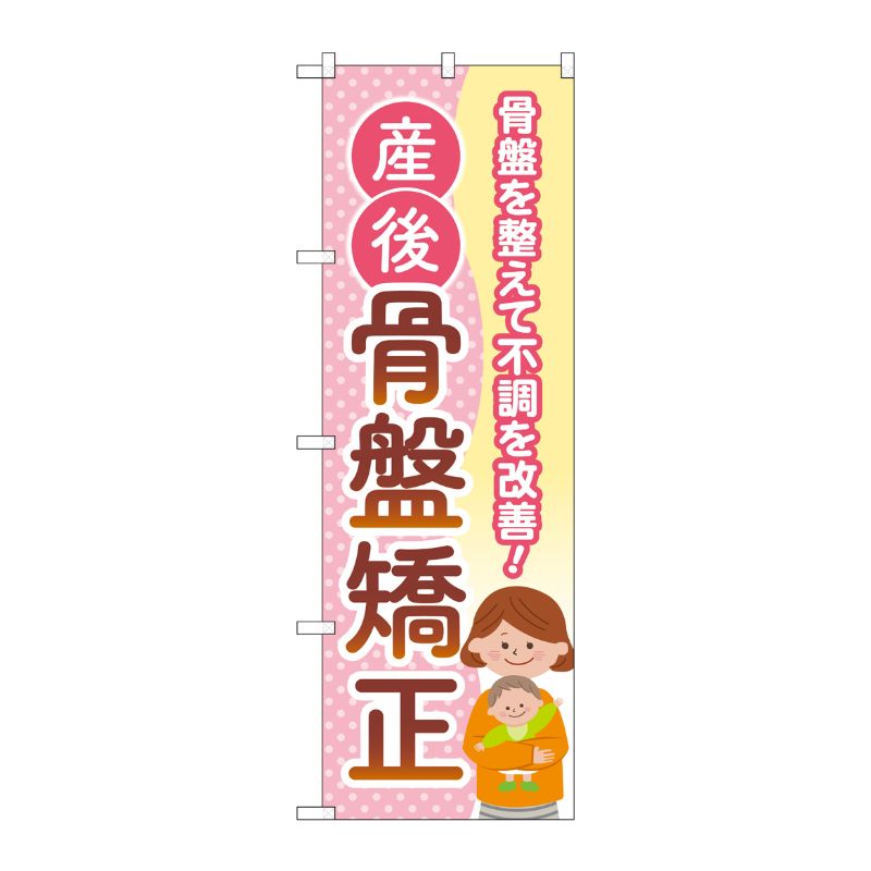 [G] のぼり旗 産後骨盤矯正 母子 No.GNB-4145 P・O・Pプロダクツ