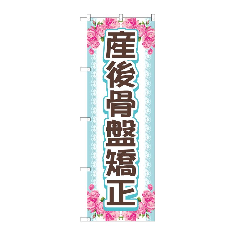 [G] のぼり旗 産後骨盤矯正 上下花 No.GNB-4146 P・O・Pプロダクツ
