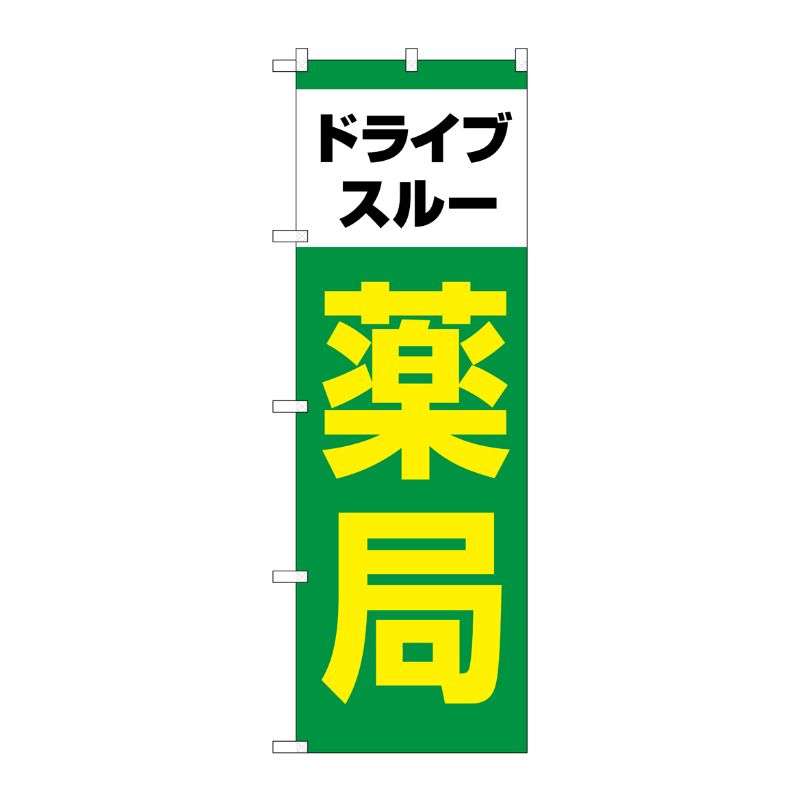[G] のぼり旗 ドライブスルー薬局 緑 黄文字 No.GNB-4147 P・O・Pプロダクツ