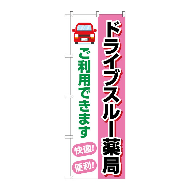 [G] のぼり旗 ドライブスルー薬局ご利用できます No.GNB-4148 P・O・Pプロダクツ