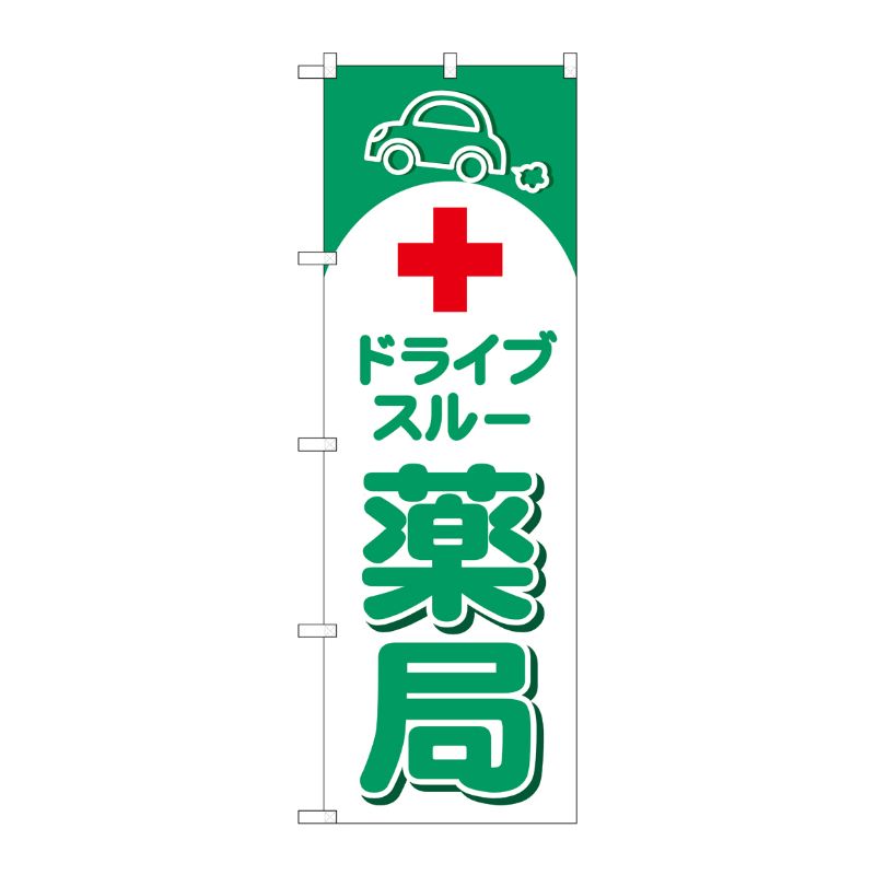 [G] のぼり旗 ドライブスルー薬局 No.GNB-4149 P・O・Pプロダクツ