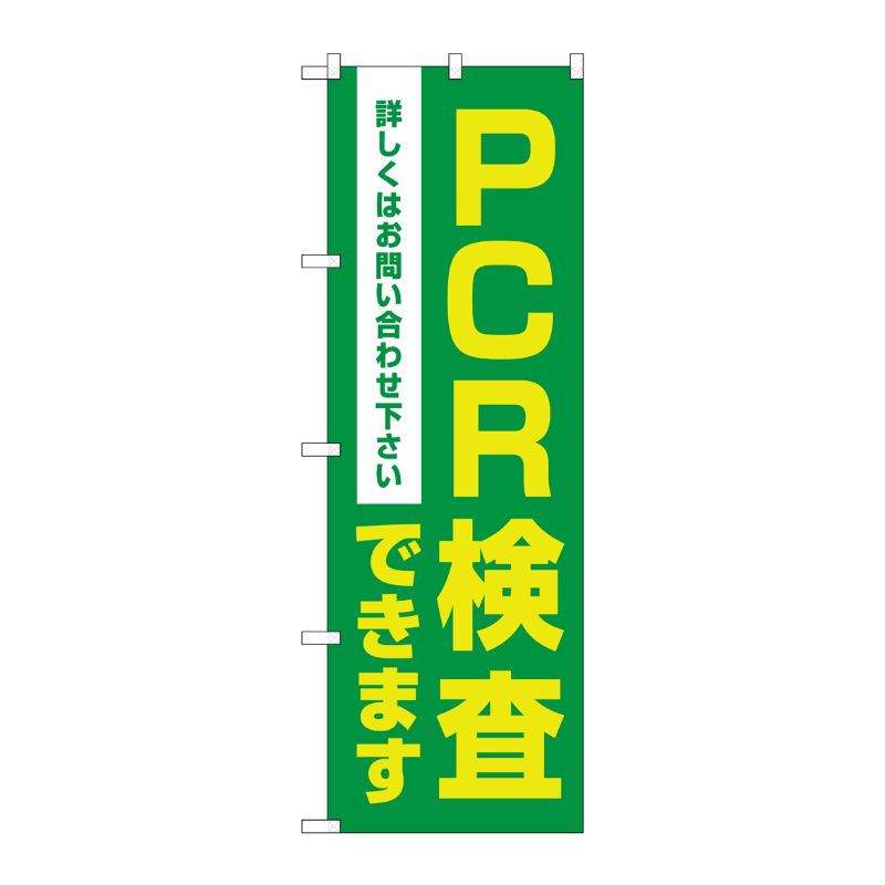[N] のぼり旗 PCR検査できます MKS No.83886 P・O・Pプロダクツ