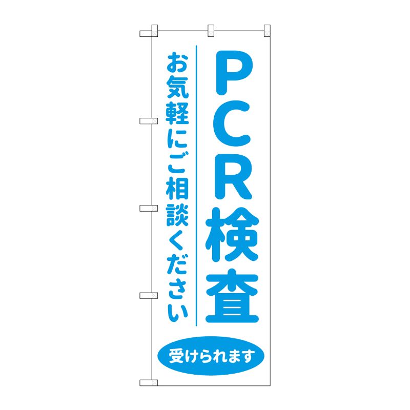 [N] のぼり旗 PCR検査受けられます MKS No.83887 P・O・Pプロダクツ