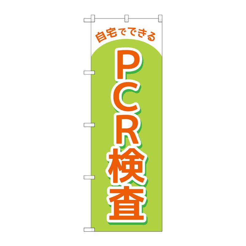 [N] のぼり旗 自宅でできるPCR検査 MKS No.83888 P・O・Pプロダクツ