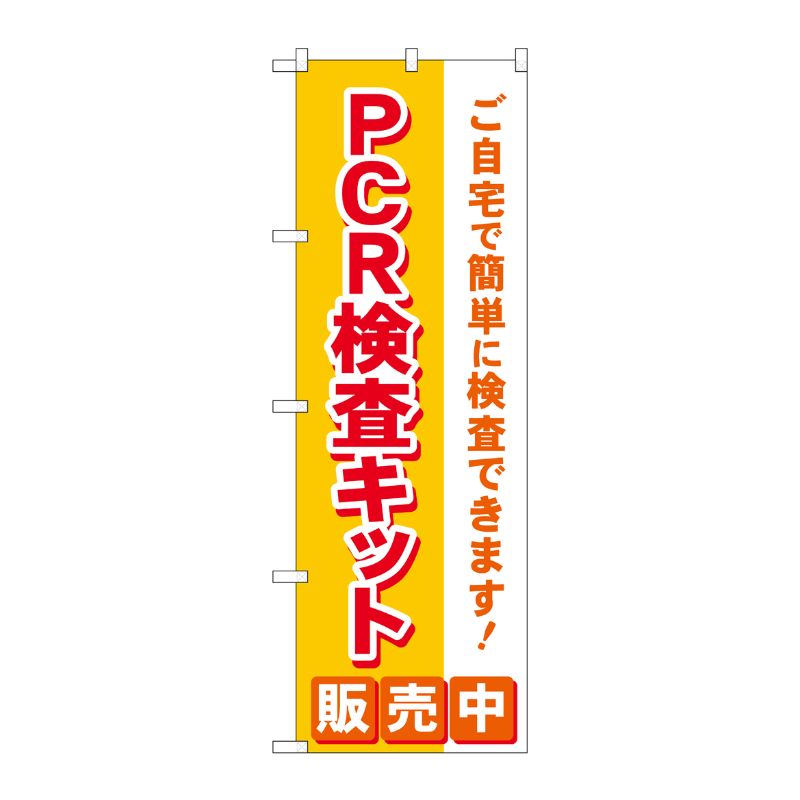 [N] のぼり旗 PCR検査キット販売中 MKS No.83890 P・O・Pプロダクツ