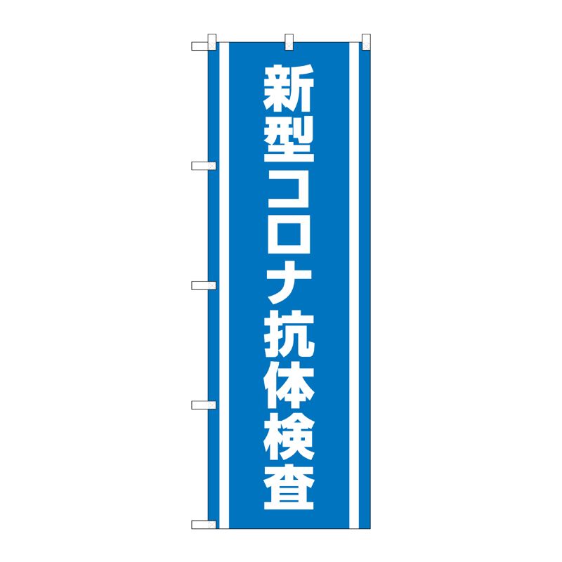 [N] のぼり旗 新型コロナ抗体検査 MKS No.83891 P・O・Pプロダクツ