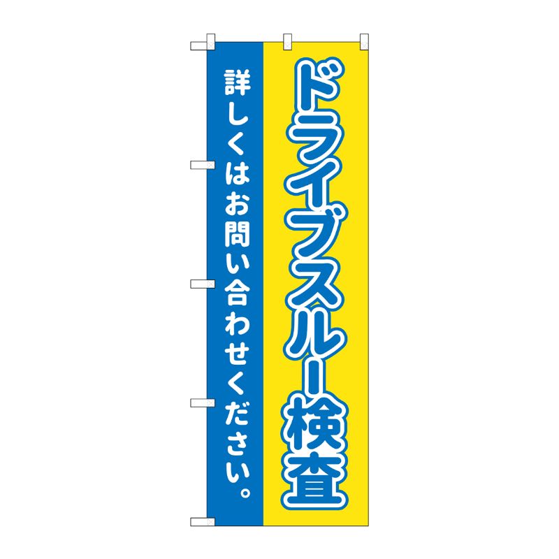[N] のぼり旗 ドライブスルー検査 お問い合わせください MKS No.83893 P・O・Pプロダクツ
