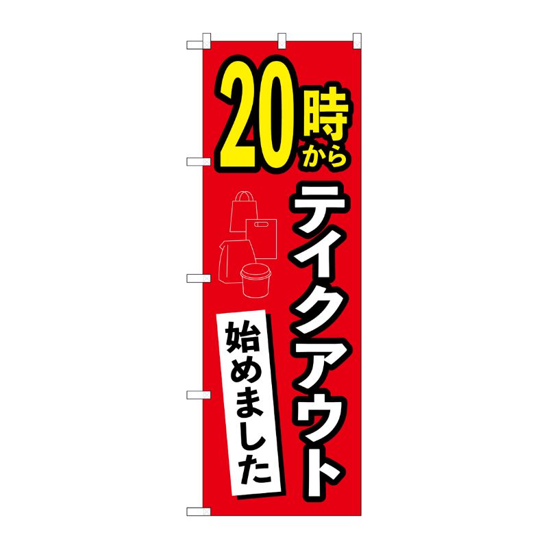 [N] のぼり旗 20時からテイクアウト始めました AKA No.83011 P・O・Pプロダクツ